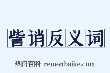 訾诮反义词是什么意思的图片